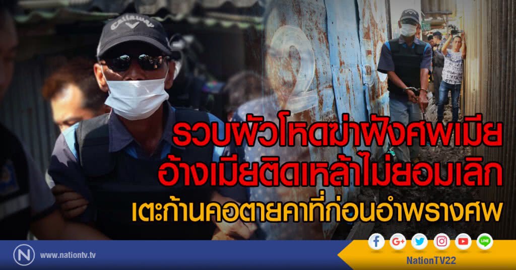 รวบผัวโหดฆ่าฝังศพเมีย
อ้างเมียติดเหล้าไม่ยอมเลิก
เตะก้านคอตายคาที่ก่อนอำพรางศพ รวบผัวโหดฆ่าฝังศพเมีย
อ้างเมียติดเหล้าไม่ยอมเลิก
เตะก้านคอตายคาที่ก่อนอำพรางศพ