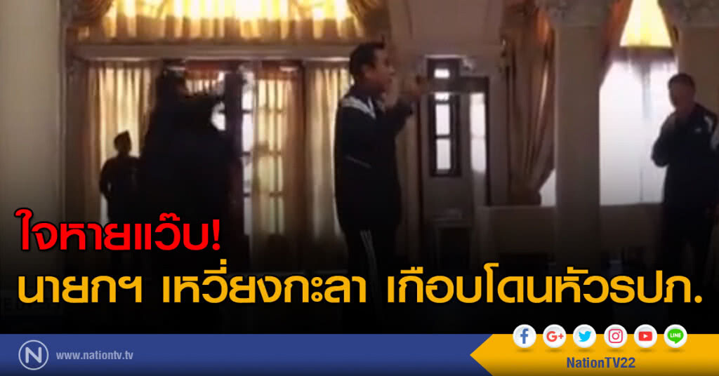ใจหายแว๊บ! นายกฯ เหวี่ยงกะลา เกือบโดนหัวรปภ. ใจหายแว๊บ! นายกฯ เหวี่ยงกะลา เกือบโดนหัวรปภ.
