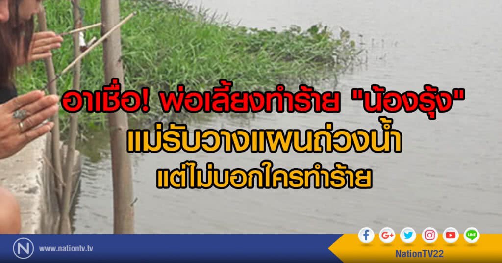 อาเชื่อ! พ่อเลี้ยงทำร้าย "น้องรุ้ง"
แม่รับวางแผนถ่วงน้ำ
แต่ไม่บอกใครทำร้าย อาเชื่อ! พ่อเลี้ยงทำร้าย "น้องรุ้ง"
แม่รับวางแผนถ่วงน้ำ
แต่ไม่บอกใครทำร้าย