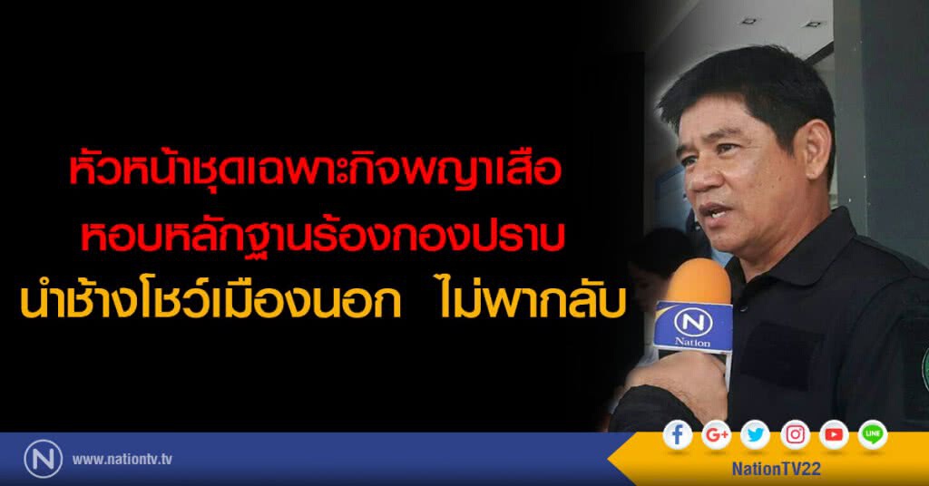 หัวหน้าชุดเฉพาะกิจพญาเสือ 
หอบหลักฐานร้องกองปราบ
นำช้างโชว์เมืองนอก  ไม่พากลับ