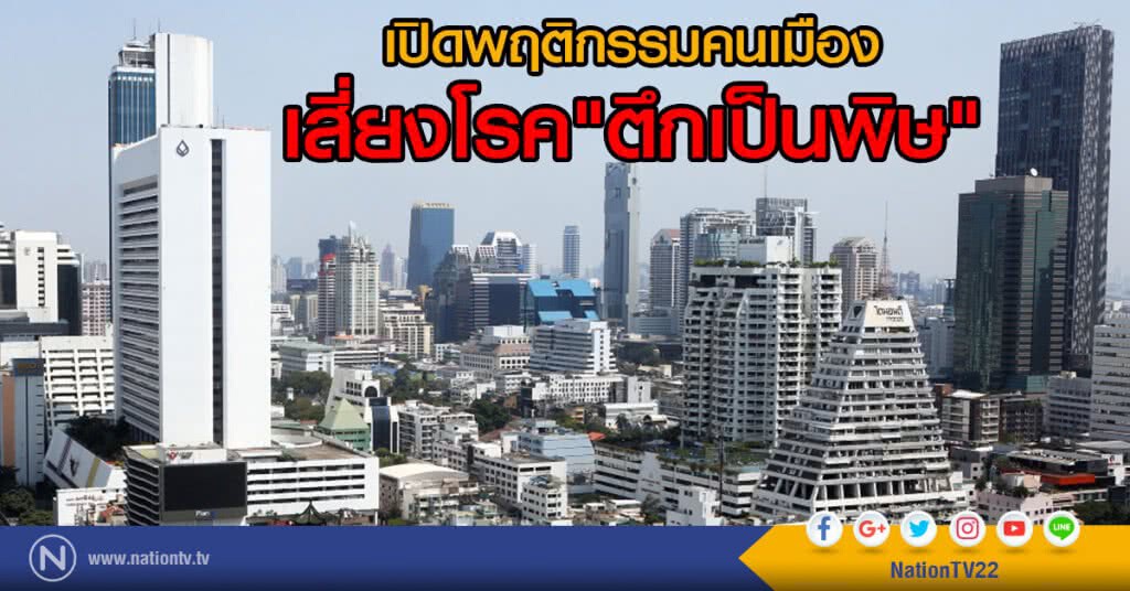 เปิดพฤติกรรมคนเมือง เสี่ยงโรค"ตึกเป็นพิษ"