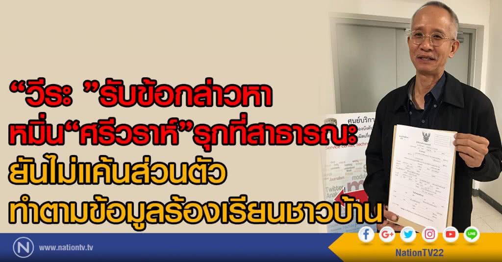 "วีระ "รับข้อกล่าวหา
หมิ่น"ศรีวราห์"รุกที่สาธารณะ
ยันไม่แค้นส่วนตัว-ทำตามข้อมูลร้องเรียนชาวบ้าน "วีระ "รับข้อกล่าวหา
หมิ่น"ศรีวราห์"รุกที่สาธารณะ
ยันไม่แค้นส่วนตัว-ทำตามข้อมูลร้องเรียนชาวบ้าน