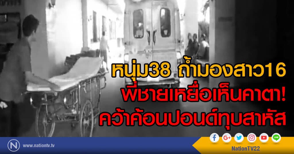 หนุ่ม 38 ถ้ำมองสาว16
พี่ชายเหยื่อเห็น ใช้ค้อนปอนด์ทุบสาหัส
