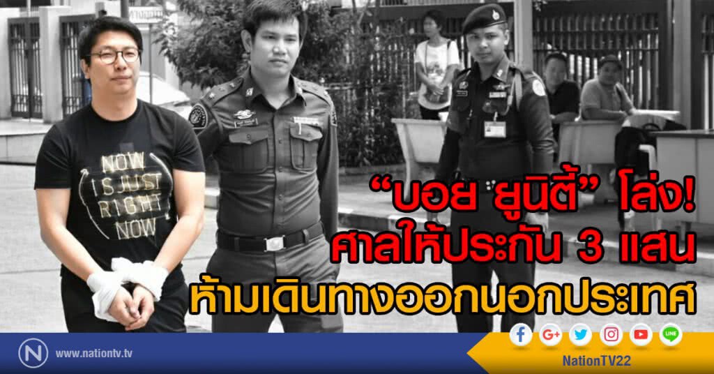 "บอย ยูนิตี้" โล่ง!
ศาลให้ประกัน 3 แสน
ห้ามเดินทางออกนอกประเทศ "บอย ยูนิตี้" โล่ง!
ศาลให้ประกัน 3 แสน
ห้ามเดินทางออกนอกประเทศ