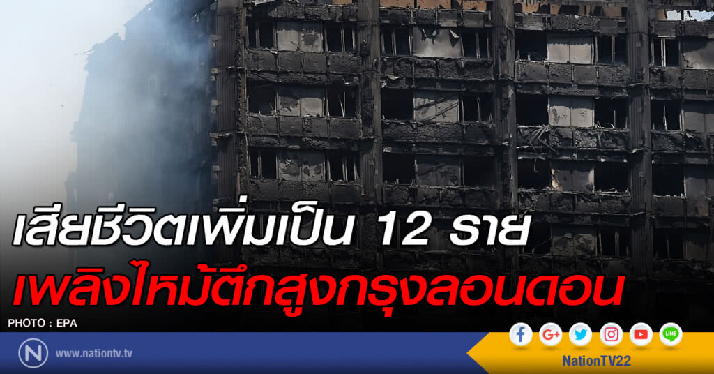 เสียชีวิตเพิ่มเป็น12 ราย เพลิงไหม้ตึกสูงกรุงลอนดอน เสียชีวิตเพิ่มเป็น12 ราย เพลิงไหม้ตึกสูงกรุงลอนดอน