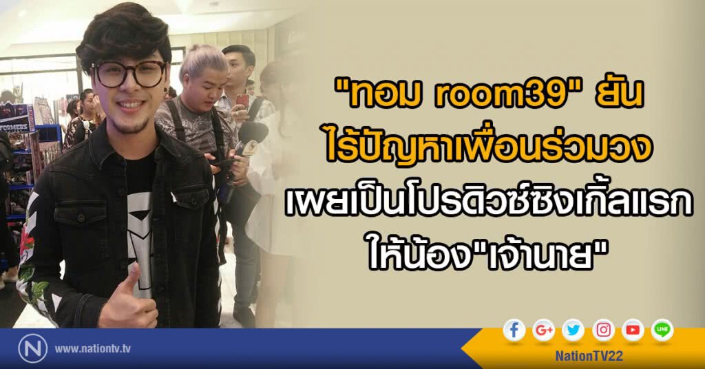 "ทอม room39" ยันไร้ปัญหาเพื่อนร่วมวง
เผยเป็นโปรดิวซ์ซิงเกิ้ลแรกให้น้อง"เจ้านาย" "ทอม room39" ยันไร้ปัญหาเพื่อนร่วมวง
เผยเป็นโปรดิวซ์ซิงเกิ้ลแรกให้น้อง"เจ้านาย"