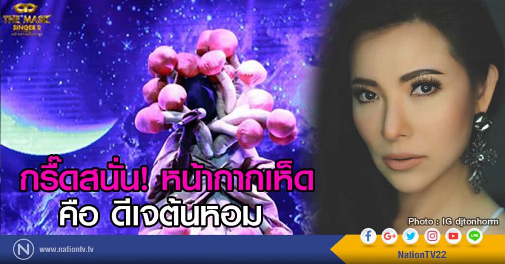 กรื๊ดสนั่น! หน้ากากเห็ด คือ ดีเจต้นหอม กรื๊ดสนั่น! หน้ากากเห็ด คือ ดีเจต้นหอม