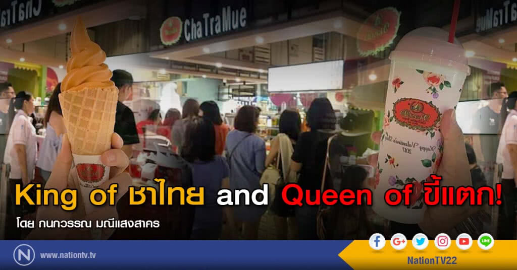 King of ชาไทย and Queen of ขี้แตก! King of ชาไทย and Queen of ขี้แตก!