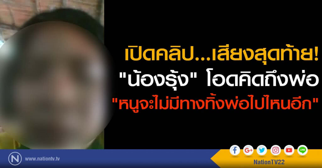 เปิดคลิปสุดท้าย! "น้องรุ้ง" โอดคิดถึงพ่อ
"หนูจะไม่มีทางทิ้งพ่อไปไหนอีก" เปิดคลิปสุดท้าย! "น้องรุ้ง" โอดคิดถึงพ่อ
"หนูจะไม่มีทางทิ้งพ่อไปไหนอีก"