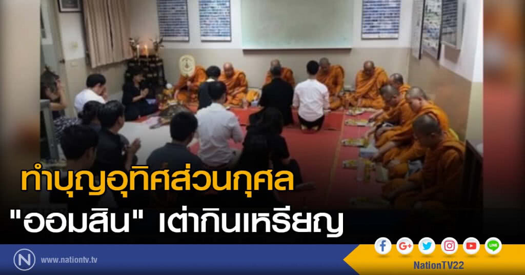 ทำบุญอุทิศส่วนกุศล "ออมสิน" เต่ากินเหรียญ ทำบุญอุทิศส่วนกุศล "ออมสิน" เต่ากินเหรียญ