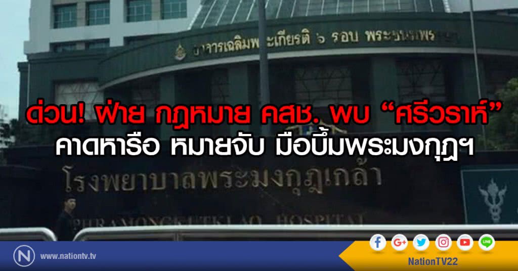 ด่วน! ฝ่าย กฎหมาย คสช. พบ "ศรีวราห์"
คาดหารือ หมายจับ มือบึ้มพระมงกุฎฯ ด่วน! ฝ่าย กฎหมาย คสช. พบ "ศรีวราห์"
คาดหารือ หมายจับ มือบึ้มพระมงกุฎฯ