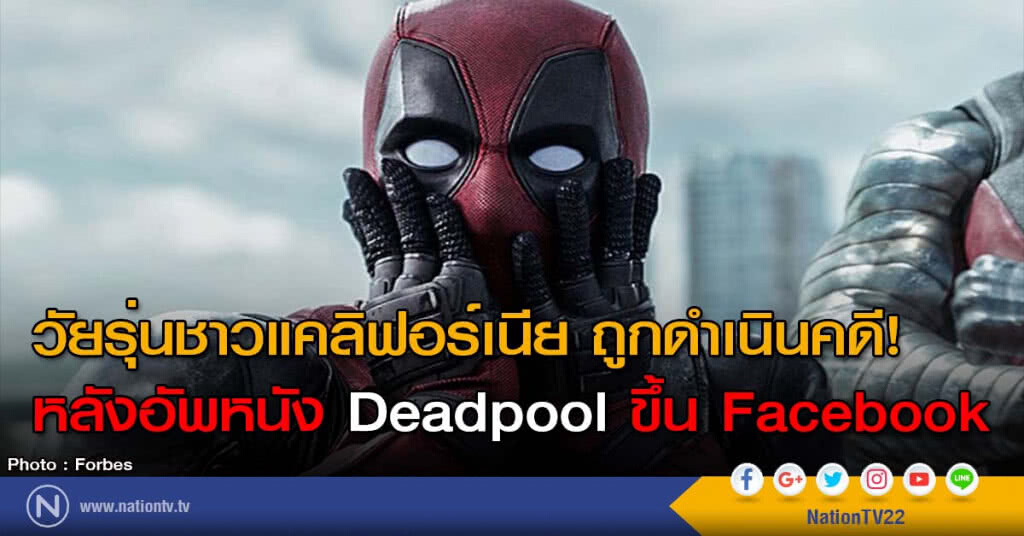 วัยรุ่นชาวแคลิฟอร์เนีย ถูกดำเนินคดี! หลังอัพหนัง Deadpool ขึ้น Facebook
