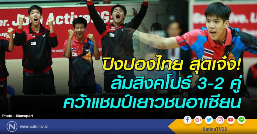 ปิงปองไทย สุดเจ๋ง! ล้มสิงคโปร์ 3-2 คู่ คว้าแชมป์เยาวชนอาเซียน