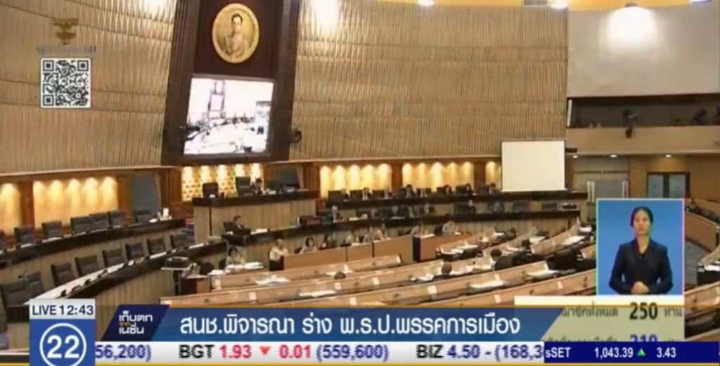 สนช.พิจารณาร่าง พรป.พรรคการเมือง สนช.พิจารณาร่าง พรป.พรรคการเมือง