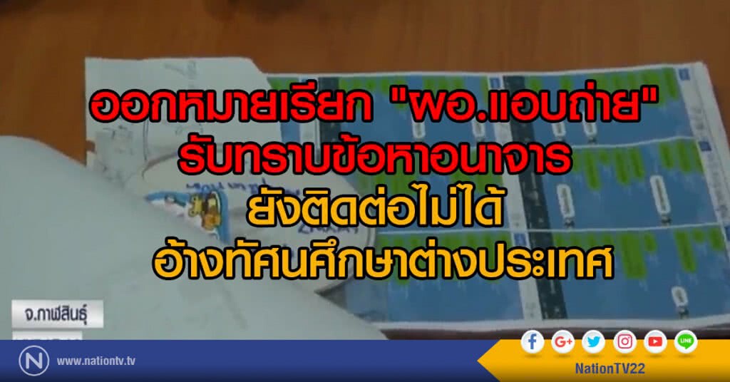 ออกหมายเรียก "ผอ.แอบถ่าย"
รับทราบข้อหาอนาจาร
ยังติดต่อไม่ได้ อ้างทัศนศึกษาต่างประเทศ