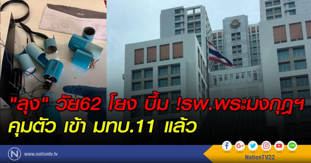 "ลุง" วัย62 โยง บึ้ม !รพ.พระมงกุฎฯ คุมตัว เข้า มทบ.11 แล้ว "ลุง" วัย62 โยง บึ้ม !รพ.พระมงกุฎฯ คุมตัว เข้า มทบ.11 แล้ว
