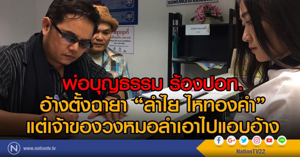 พ่อบุญธรรม ร้องปอท.
อ้างตั้งฉายา "ลำไย ไหทองคำ"
แต่เจ้าของวงหมอลำเอาไปแอบอ้าง พ่อบุญธรรม ร้องปอท.
อ้างตั้งฉายา "ลำไย ไหทองคำ"
แต่เจ้าของวงหมอลำเอาไปแอบอ้าง