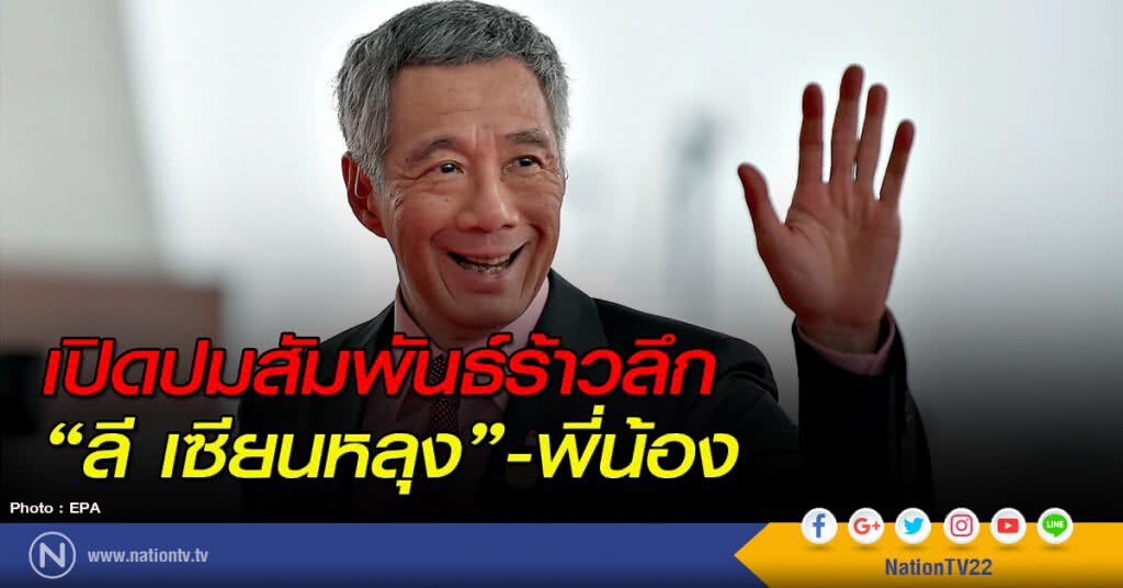 เปิดปมสัมพันธ์ร้าวลึก"ลี เซียนหลุง"-พี่น้อง เปิดปมสัมพันธ์ร้าวลึก"ลี เซียนหลุง"-พี่น้อง