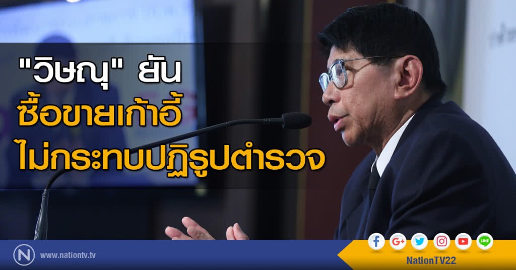 ยันซื้อขายเก้าอี้ไม่กระทบปฏิรูปตำรวจ ยันซื้อขายเก้าอี้ไม่กระทบปฏิรูปตำรวจ