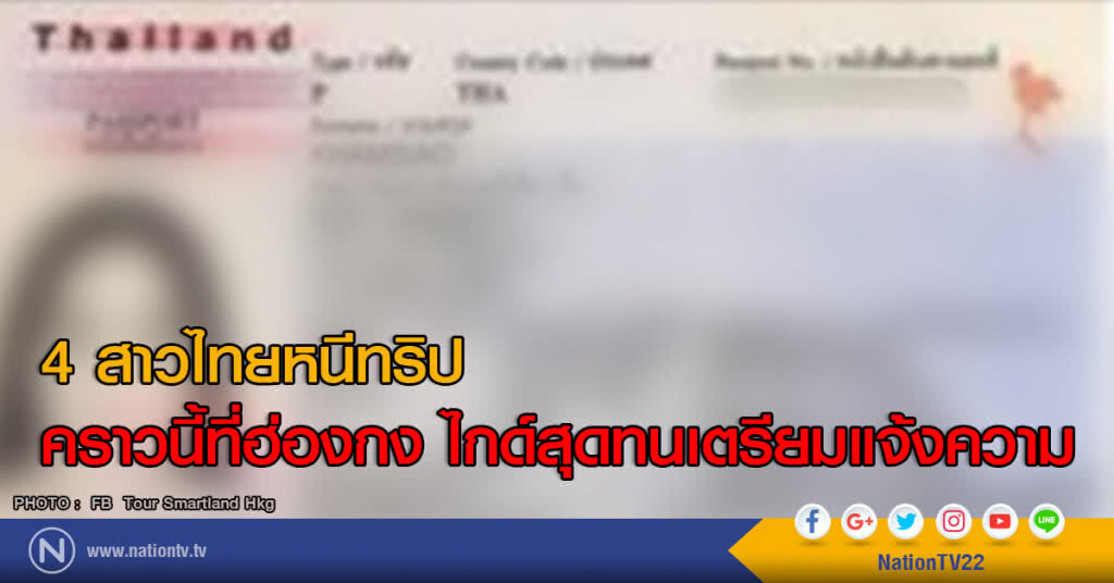 4 สาวไทยหนีทริป คราวนี้ที่ฮ่องกง ไกด์สุดทนเตรียมแจ้งความ