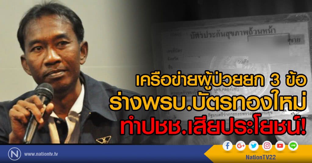 เครือข่ายผู้ป่วยยก 3 ข้อ
ร่างพรบ.บัตรทองใหม่
ทำประชาชนเสียประโยชน์!