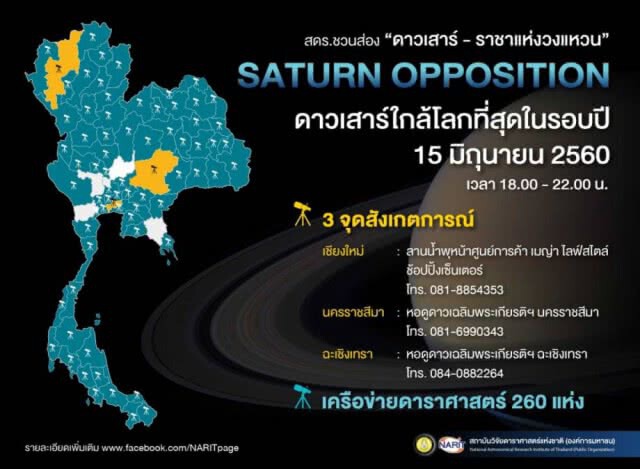 ค่ำคืนนี้ 15 มิถุนายน 
มาส่องดู "ดาวเสาร์" บนฟ้ากัน
ใกล้โลกที่สุด 149.6 ล้านกิโลเมตร