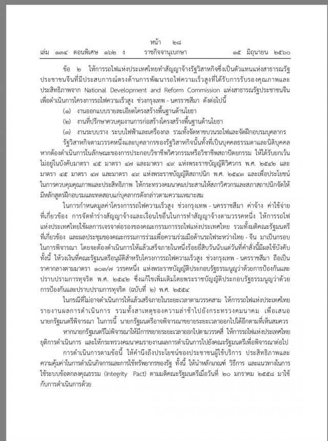 คสช.ใช้คำสั่ง ม.44 แก้ปัญหา "รถไฟไทย-จีน"