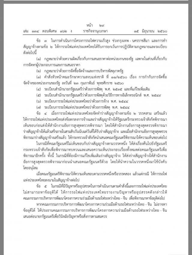 คสช.ใช้คำสั่ง ม.44 แก้ปัญหา "รถไฟไทย-จีน"