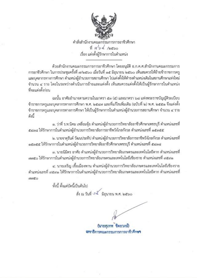 เด้งแล้ว! ผอ.วิทยาลัยเกษตรฯเชียงราย หลังนศ.ร้องถูกหลอกทำงานที่เกาหลี