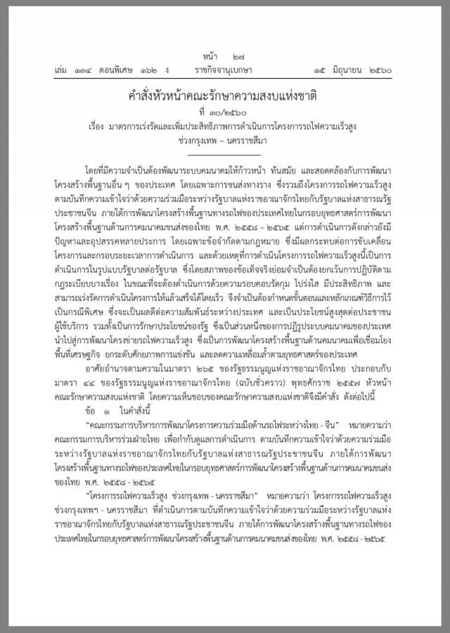 คสช.ใช้คำสั่ง ม.44 แก้ปัญหา "รถไฟไทย-จีน"