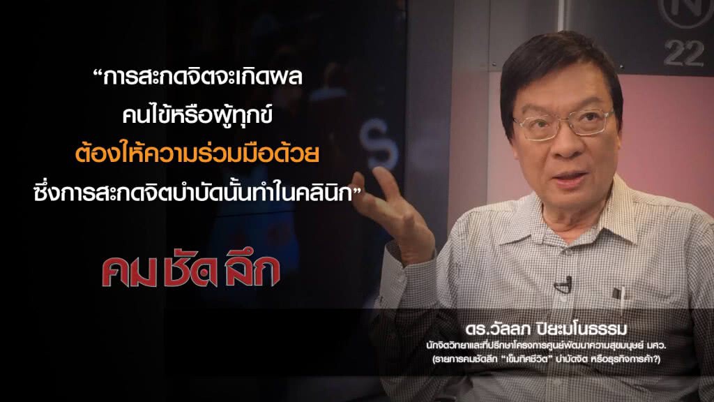 คม-ชัด-ลึก ''เข็มทิศชีวิต'' บำบัดจิต หรือ ธุรกิจการค้า? คม-ชัด-ลึก ''เข็มทิศชีวิต'' บำบัดจิต หรือ ธุรกิจการค้า?