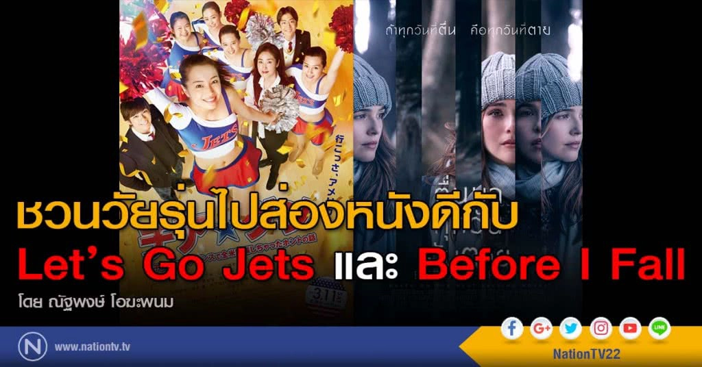 ชวนวัยรุ่นไปส่องหนังดีกับ
Let’s Go Jets และ Before I Fall ชวนวัยรุ่นไปส่องหนังดีกับ
Let’s Go Jets และ Before I Fall