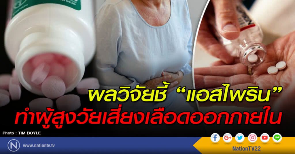 ผลวิจัยชี้ "แอสไพริน" ทำผู้สูงวัยเสี่ยงเลือดออกภายใน