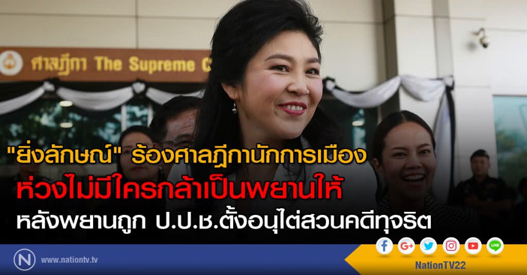 "ยิ่งลักษณ์" ร้องศาลฎีกานักการเมือง ห่วงไม่มีใครกล้าเป็นพยานให้ "ยิ่งลักษณ์" ร้องศาลฎีกานักการเมือง ห่วงไม่มีใครกล้าเป็นพยานให้