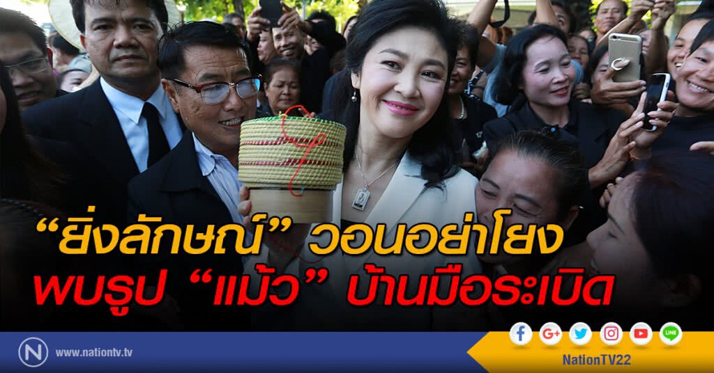 "ยิ่งลักษณ์" วอนอย่าโยงพบรูป "แม้ว" บ้านมือระเบิด "ยิ่งลักษณ์" วอนอย่าโยงพบรูป "แม้ว" บ้านมือระเบิด