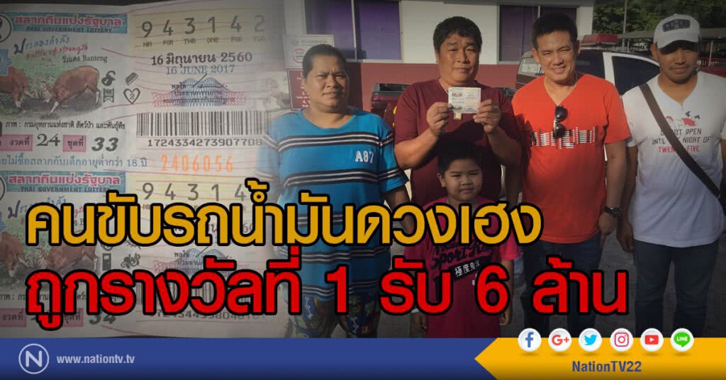 คนขับรถน้ำมันดวงเฮง
ถูกรางวัลที่ 1 รับ 6 ล้าน