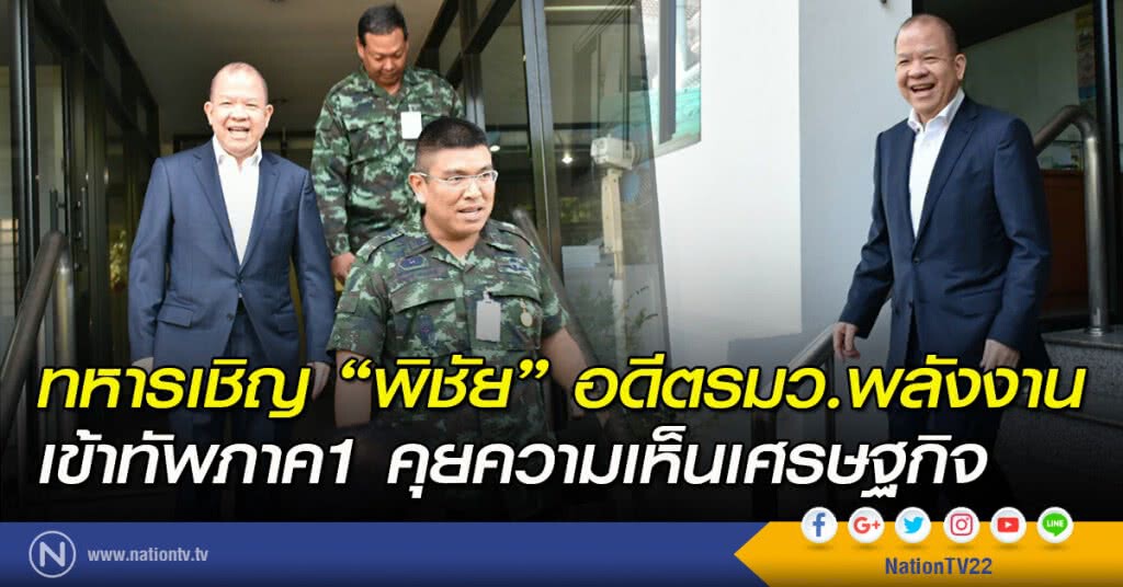 ทหารเชิญ"พิชัย"อดีตรมว.พลังงานเข้าทัพภาค1คุยความเห็นเศรษฐกิจ ทหารเชิญ"พิชัย"อดีตรมว.พลังงานเข้าทัพภาค1คุยความเห็นเศรษฐกิจ
