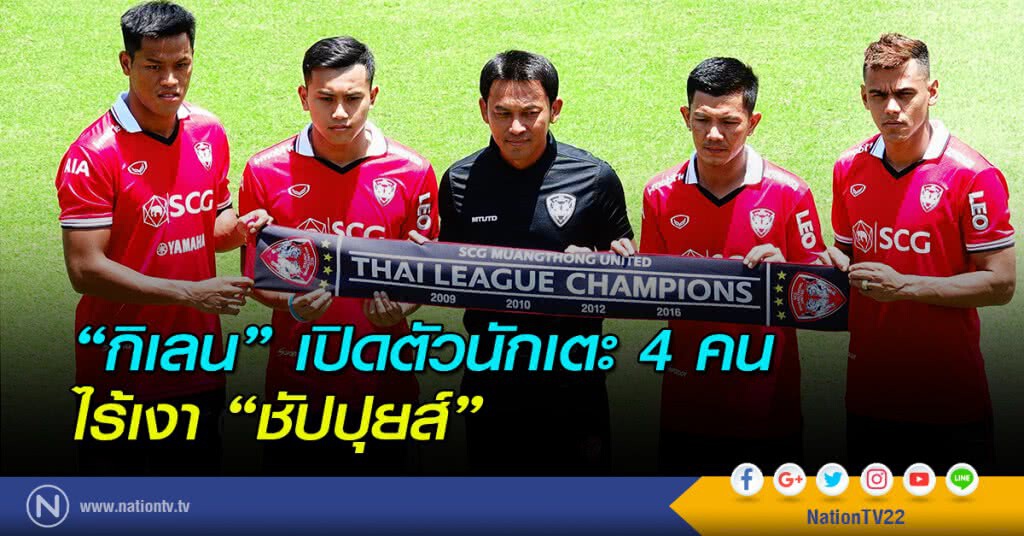 กิเลนเปิดตัวนักเตะ 4 คน ไร้เงา "ชัปปุยส์" กิเลนเปิดตัวนักเตะ 4 คน ไร้เงา "ชัปปุยส์"
