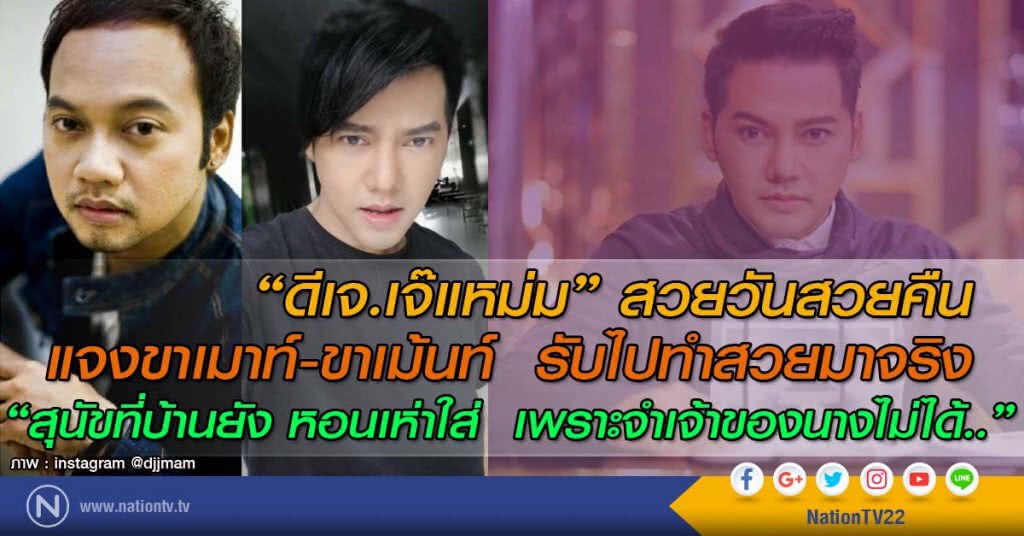 "ดีเจ.เจ๊แหม่ม" สวยวันสวยคืน 
แจงขาเมาท์-ขาเม้นท์ รับไปทำสวยมาจริง