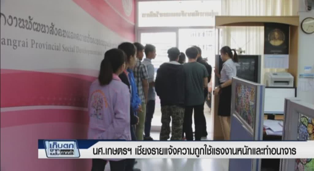 เก็บตกจากเนชั่นภาคค่ำ นศ.เกษตรฯเชียงรายแจ้งความถูกใช้แรงงานหนักและทำอนาจาร ช่วงที่ 2/3 | 16-06-60 เก็บตกจากเนชั่นภาคค่ำ นศ.เกษตรฯเชียงรายแจ้งความถูกใช้แรงงานหนักและทำอนาจาร ช่วงที่ 2/3 | 16-06-60