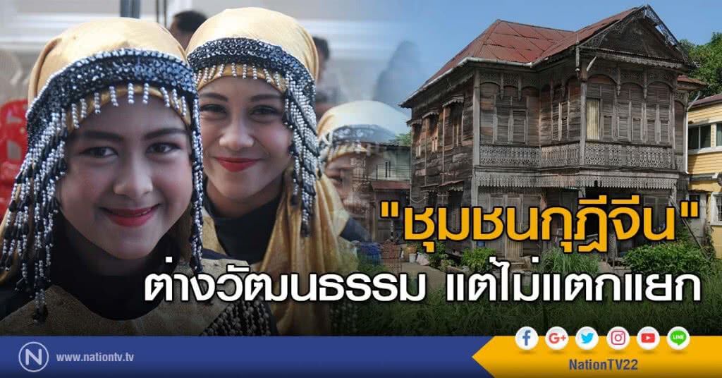 "ชุมชนกุฎีจีน" ต่างวัฒนธรรม แต่ไม่แตกแยก "ชุมชนกุฎีจีน" ต่างวัฒนธรรม แต่ไม่แตกแยก