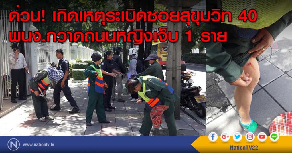 ด่วน! เกิดเหตุระเบิดในซอยสุขุมวิท 40 หญิงเจ็บ 1 ราย ด่วน! เกิดเหตุระเบิดในซอยสุขุมวิท 40 หญิงเจ็บ 1 ราย