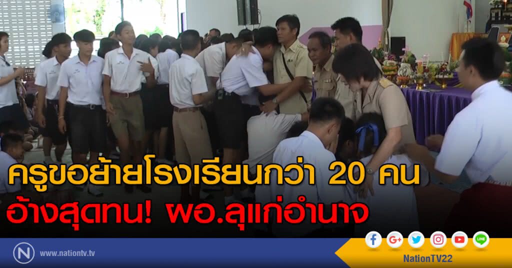 ครูขอย้ายกว่า 20 คน อ้างสุดทน! ผอ.ลุแก่อำนาจ ครูขอย้ายกว่า 20 คน อ้างสุดทน! ผอ.ลุแก่อำนาจ