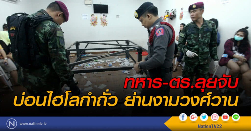 ทหาร-ตร.ลุยจับบ่อนไฮโลกำถั่ว ย่านงามวงศ์วาน ทหาร-ตร.ลุยจับบ่อนไฮโลกำถั่ว ย่านงามวงศ์วาน