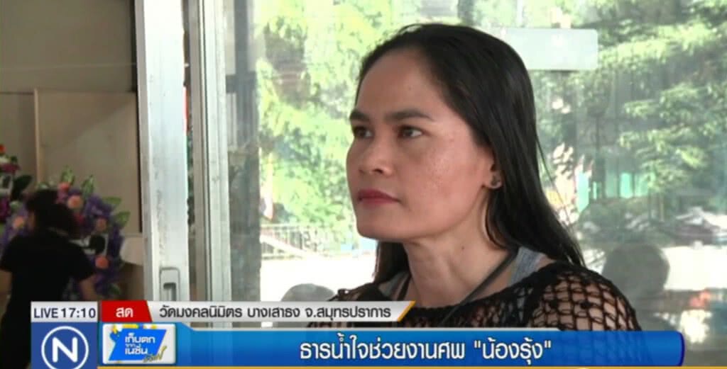 ธารน้ำใจช่วยงานศพ "น้องรุ้ง" ธารน้ำใจช่วยงานศพ "น้องรุ้ง"