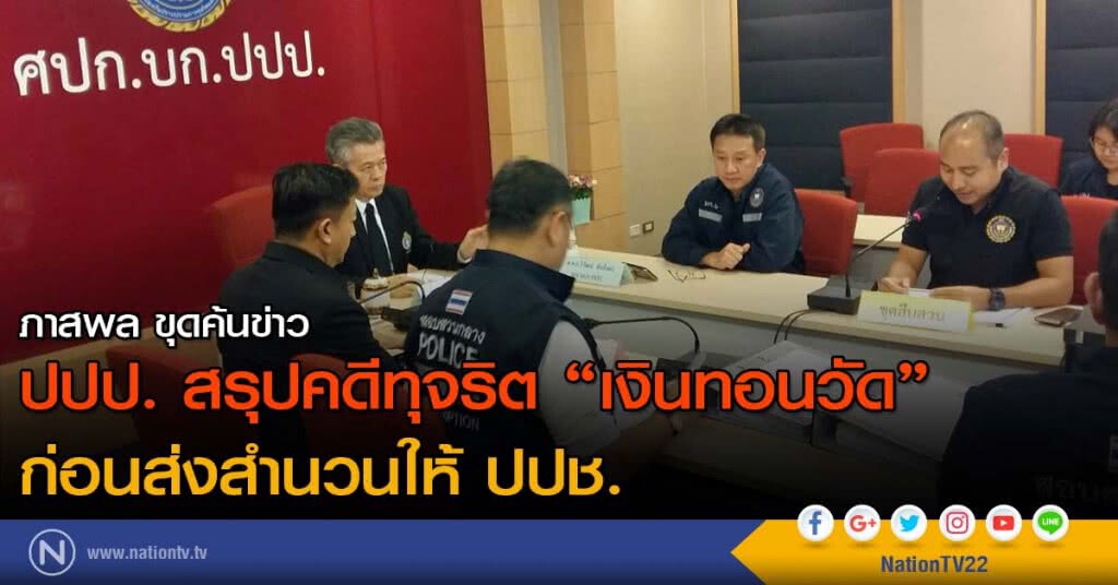 ปปป. สรุปคดีทุจริต "เงินทอนวัด" ก่อนส่งสำนวนให้ ปปช.