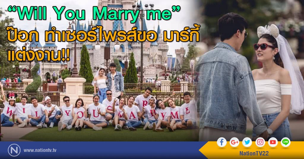 "Will You Marry me" ป๊อก ทำเซอร์ไพรส์ขอ มาร์กี้ แต่งงาน!! "Will You Marry me" ป๊อก ทำเซอร์ไพรส์ขอ มาร์กี้ แต่งงาน!!
