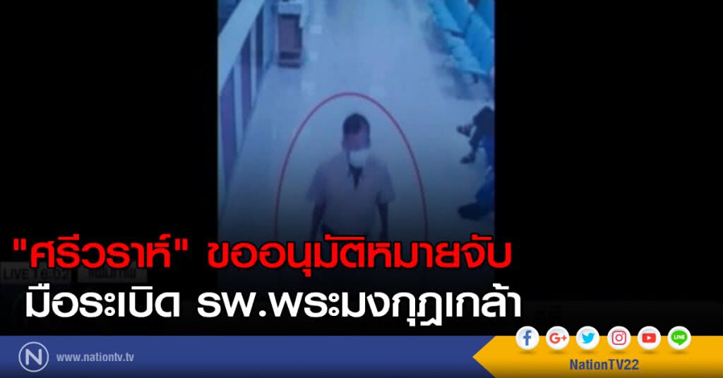 "ศรีวราห์" ขออนุมัติหมายจับ มือระเบิด รพ.พระมงกุฎเกล้า "ศรีวราห์" ขออนุมัติหมายจับ มือระเบิด รพ.พระมงกุฎเกล้า