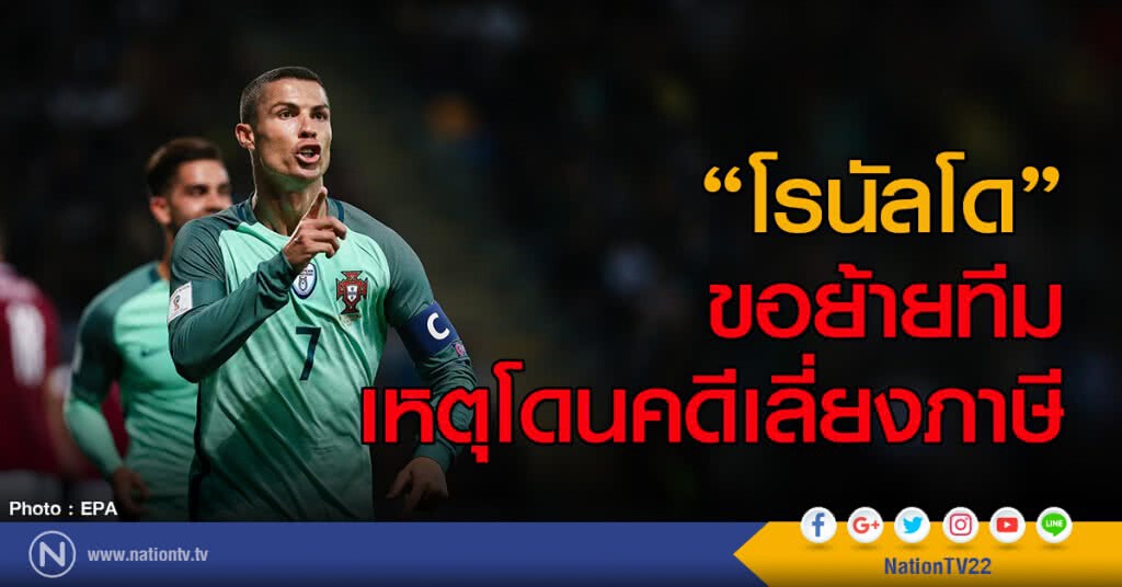 "โรนัลโด" ขอย้ายทีม เหตุโดนคดีเลี่ยงภาษี "โรนัลโด" ขอย้ายทีม เหตุโดนคดีเลี่ยงภาษี