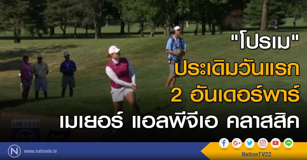 "โปรเม" ประเดิมวันแรก 2 อันเดอร์พาร์ "โปรเม" ประเดิมวันแรก 2 อันเดอร์พาร์
